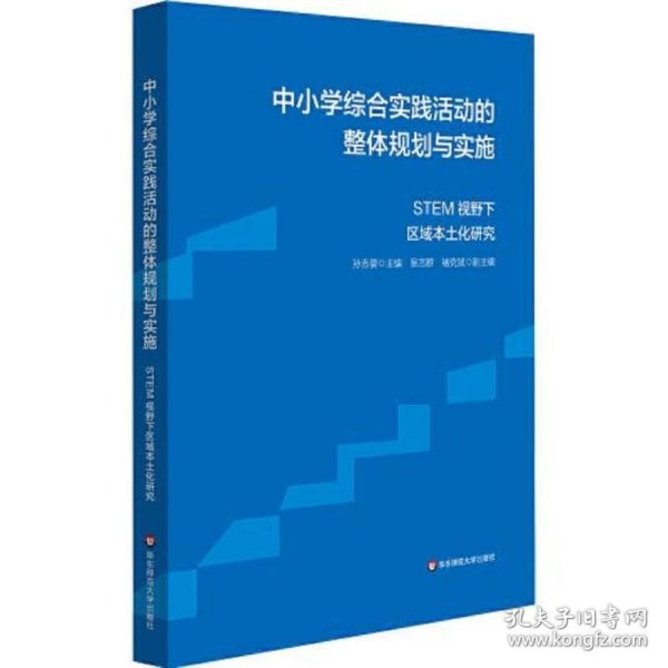 中小学综合实践活动的整体规划与实施：STEM视野下区域本土化研究