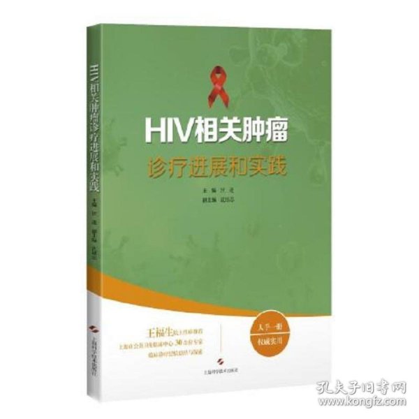 HIV相关肿瘤诊疗进展和实践