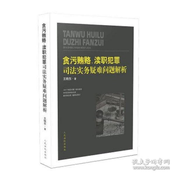 贪污贿赂、渎职犯罪司法实务疑难问题解析