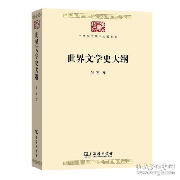 世界文学史大纲（中华现代学术名著7）