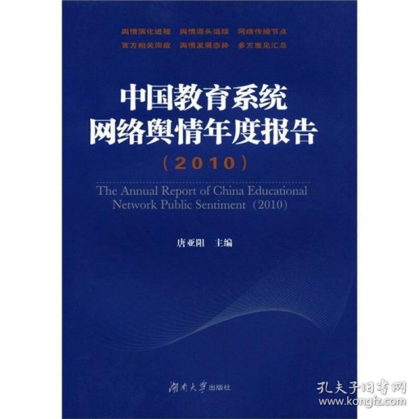 中国教育系统网络舆情年度报告（2010）