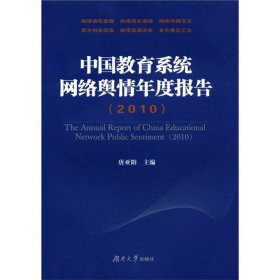 中国教育系统网络舆情年度报告（2010）