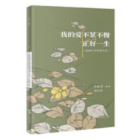 我的爱不紧不慢正好一生：2021中国诗歌年选（花城年选  纵观中国年度文学成就）