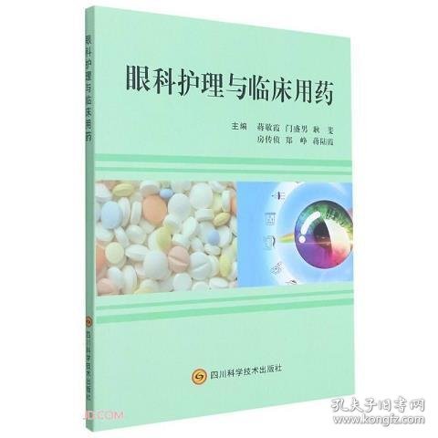 眼科护理与临床用药