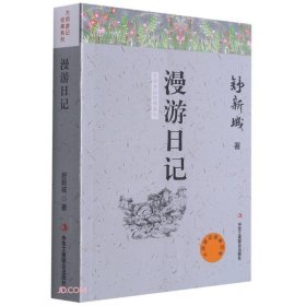 漫游日记/大师游记经典系列