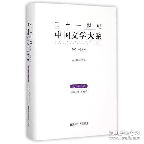 二十一世纪中国文学大系（2001-2010批评卷）