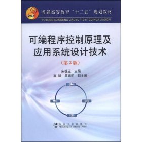 可编程序控制器原理及应用系统设计技术(第3版)