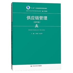 供应链管理(第四版)(新编21世纪高等职业教育精品教材·物流类；