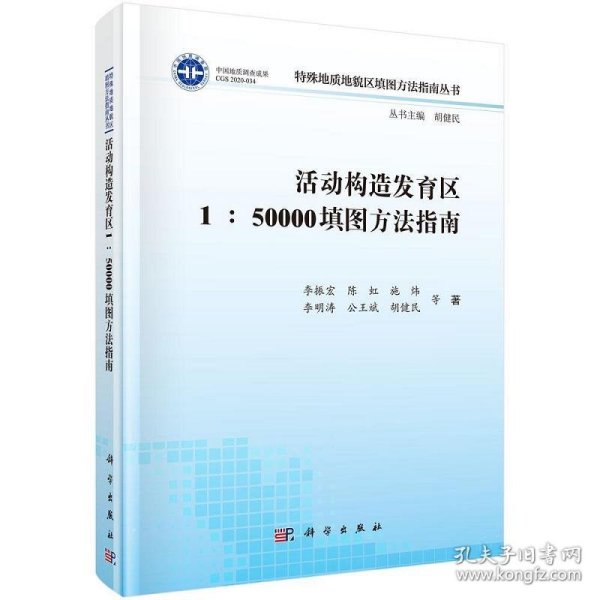 活动构造发育区1:50000填图方法指南