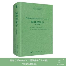 精神现象学（德文迈纳版，Ph？nomenologie des Geistes）-西方哲学经典影印