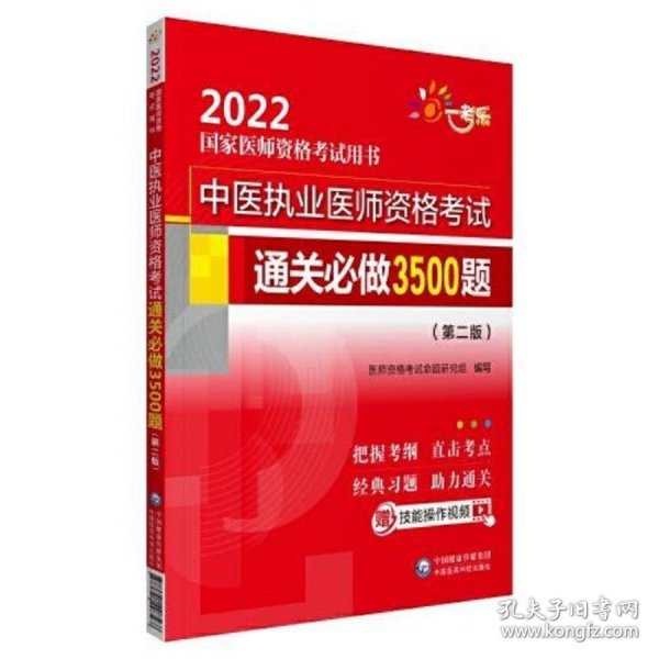 中医执业医师资格考试通关必做3500题（第二版）（2022国家医师资格考试用书）