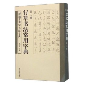 行草书法常用字典（第二版）