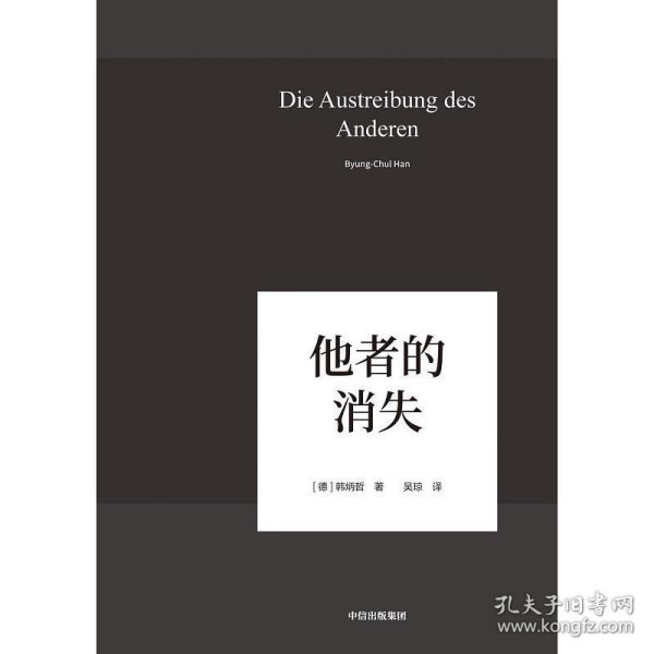 他者的消失：当代社会、感知与交际