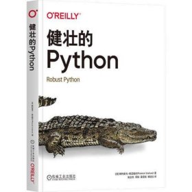 健壮的Python