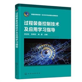 过程装备控制技术及应用学习指导（余云松）