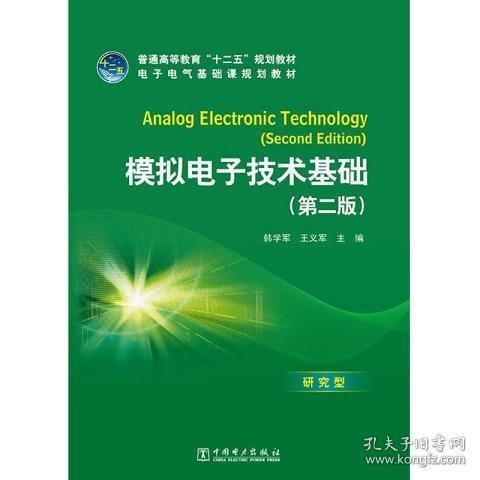 普通高等教育“十二五”规划教材·电子电气基础课规划教材：模拟电子技术基础（第2版）