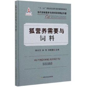 狐营养需要与饲料/当代动物营养与饲料科学精品专著