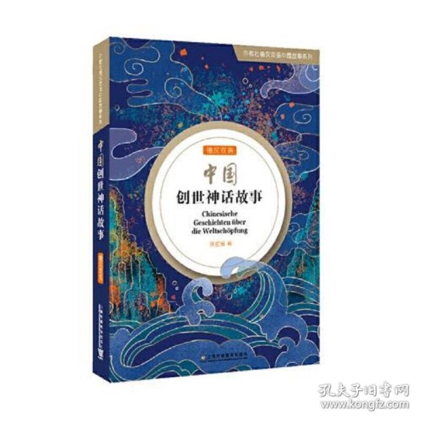 外教社德汉双语中国故事系列：中国创世神话故事（德汉双语）