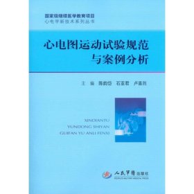 心电学新技术系列丛书：心电图运动试验规范与案例分析