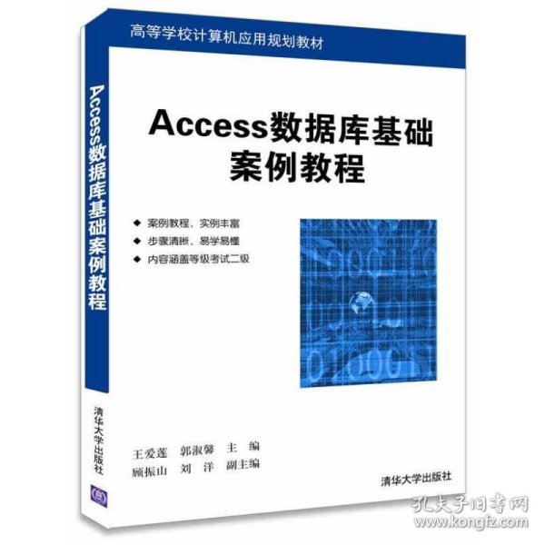 Access数据库基础案例教程