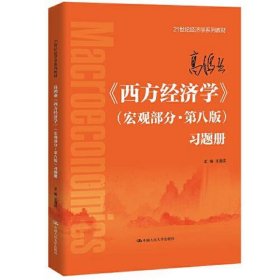 高鸿业《西方经济学》（宏观部分·第八版）习题册（）