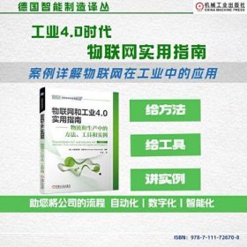 物联网和工业4.0实用指南 物流和生产中的方法、工具和实例