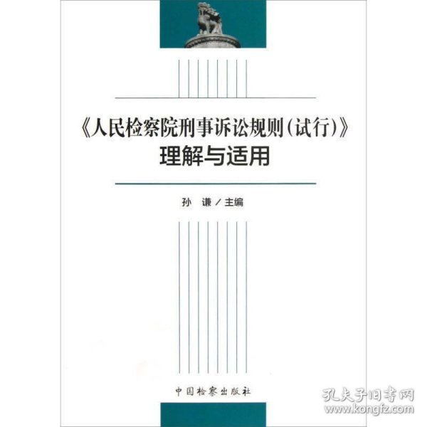 《人民检察院刑事诉讼规则（试行）》理解与适用