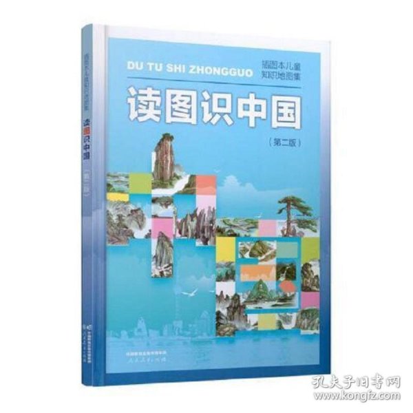读图识中国 入选中小学生阅读指导目录（展示我国壮丽的地势地貌、悠久的历史文化、有趣的风土人情和丰富的资源物产，图文并茂、兼具阅读、收藏价值）