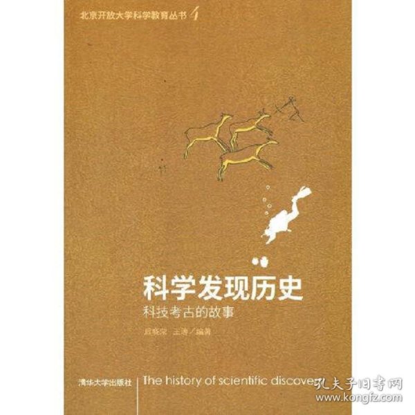 科学发现历史——科技考古的故事