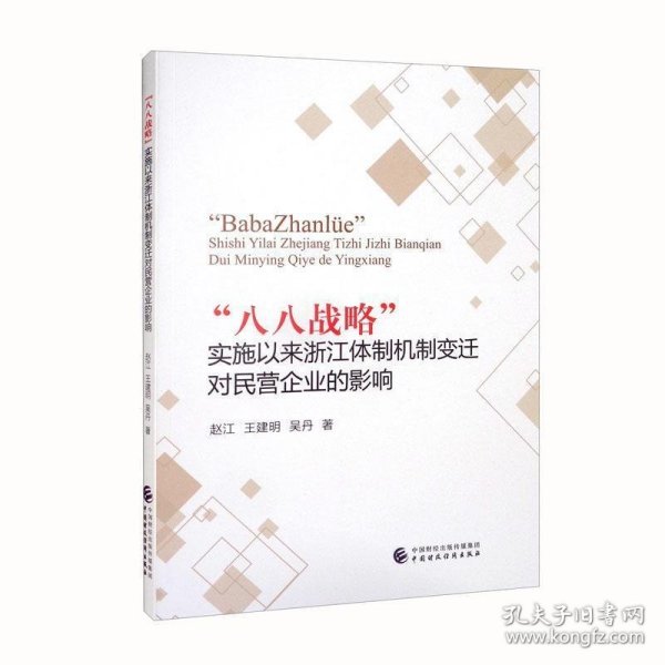 “八八战略”实施以来浙江体制机制变迁对民营企业的影响