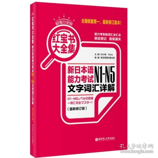 红宝书大全集 新日本语能力考试N1-N5文字词汇详解（超值白金版  最新修订版）