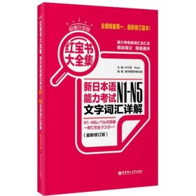 红宝书大全集 新日本语能力考试N1-N5文字词汇详解（超值白金版  最新修订版）