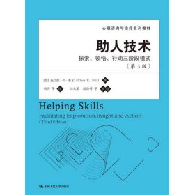 心理咨询与治疗系列教材·助人技术：探索、领悟、行动三阶段模式（第3版）