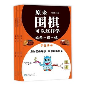 原来围棋可以这样学：校园一课一练(学生用书)全三册