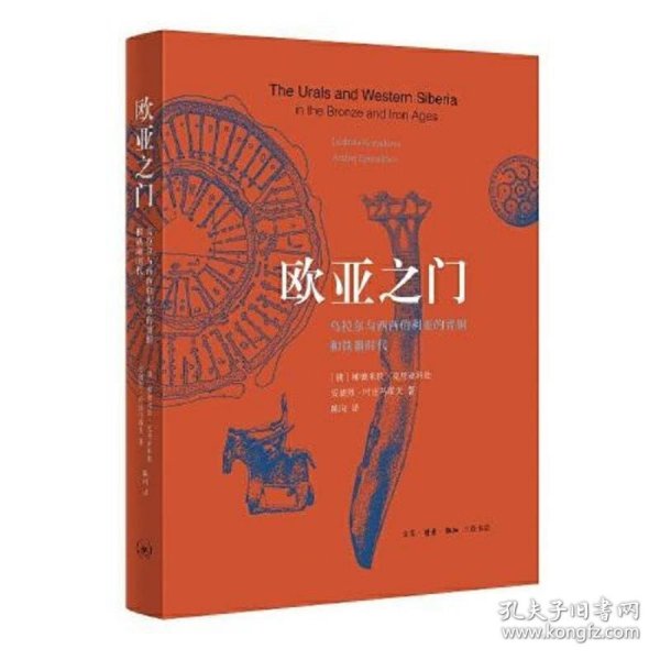 欧亚之门:乌拉尔与西西伯利亚的青铜和铁器时代