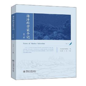 海洋科学家手记（第三辑）“智慧海洋”出版计划丛书
