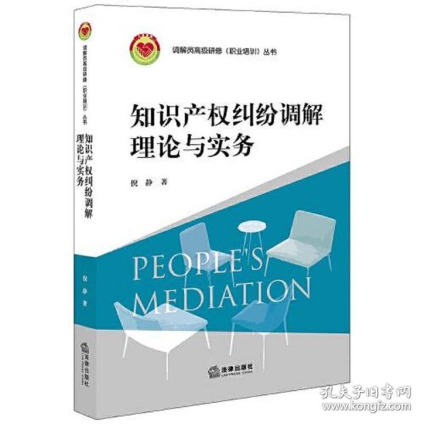 知识产权纠纷调解理论与实务