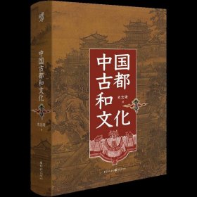 中国古都和文化