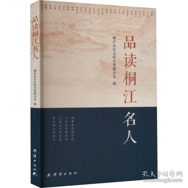 品读桐江名人 中国历史  新华正版