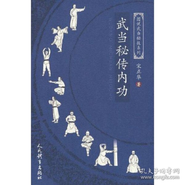 武当秘传内功（图说武当秘技系列）