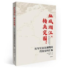 血战湘江，转兵突围：红军长征在湘期间档案史料汇编