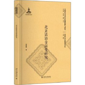 北京话语音演变研究