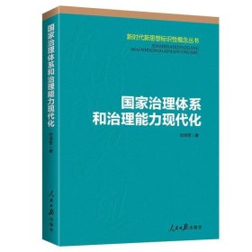 国家治理体系和治理能力现代化