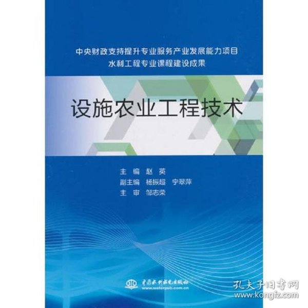 设施农业工程技术（中央财政支持提升专业服务产业发展能力项目水利工程专业课程建设成果）