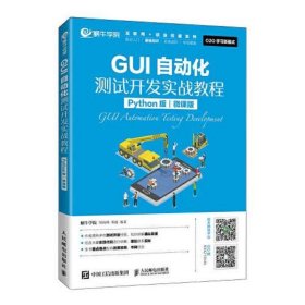 GUI自动化测试开发实战教程（Python版）（微课版）