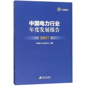 中国电力行业年度发展报告(2017)