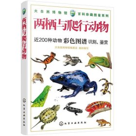 大自然博物馆·百科珍藏图鉴系列--两栖与爬行动物