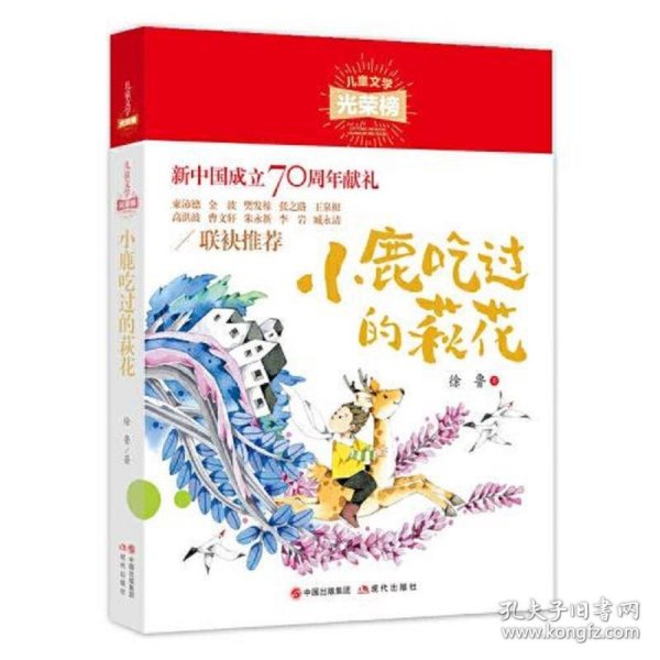 儿童文学光荣榜：小鹿吃过的荻花