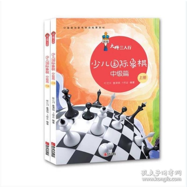 大师三人行：少儿国际象棋中级篇（套装上下册）