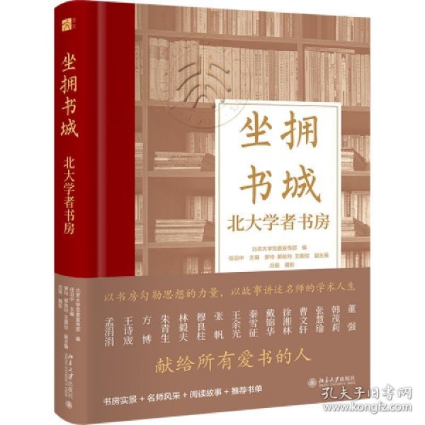 坐拥书城——北大学者书房 以书房勾勒思想的力量，以故事讲述名师的学术人生